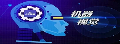 3D机器视觉要火了，可你了解多少？